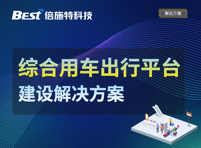 面向多种用车需求场景，倍施特推出「综合出行平台建设方案」